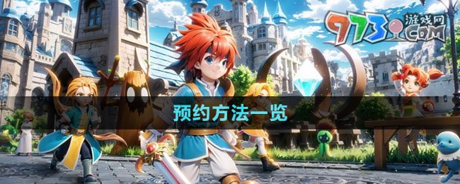 《魔力寶貝復興》預約方法一覽