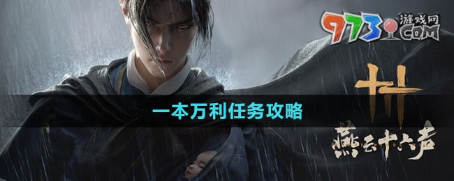 《燕云十六聲》一本萬利任務攻略