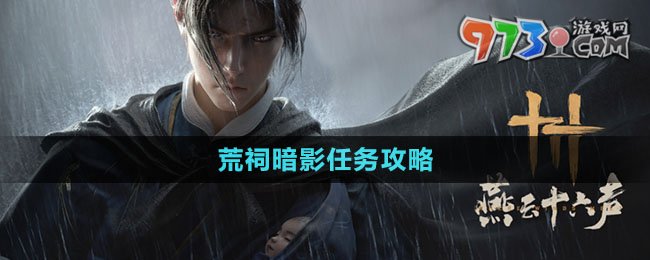《燕云十六聲》荒祠暗影任務(wù)攻略
