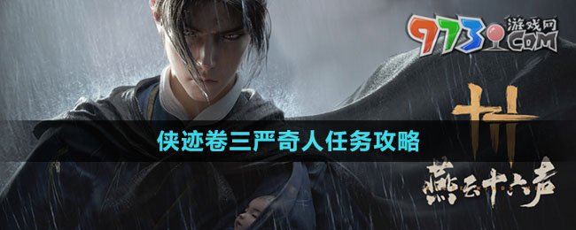 《燕云十六聲》俠跡卷三嚴(yán)奇人任務(wù)攻略