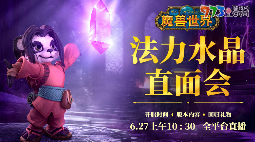 《魔獸世界》法力水晶直面會開始時間