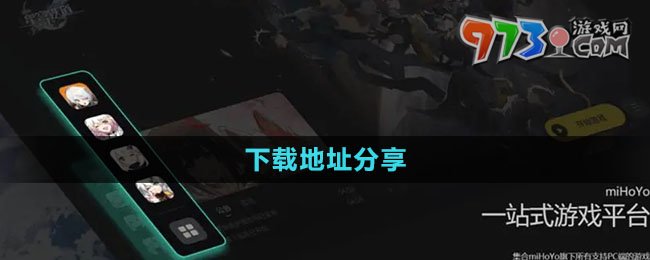 《米哈游啟動(dòng)器》下載地址分享