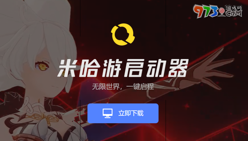 《米哈游啟動(dòng)器》下載地址分享