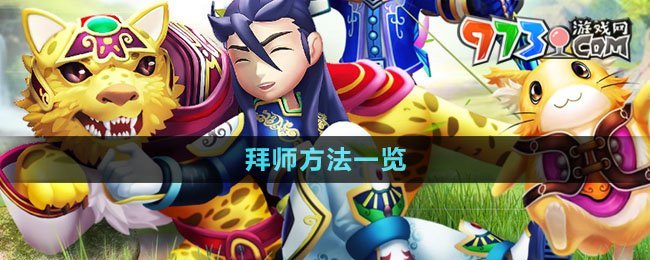 《熱血江湖》拜師方法一覽
