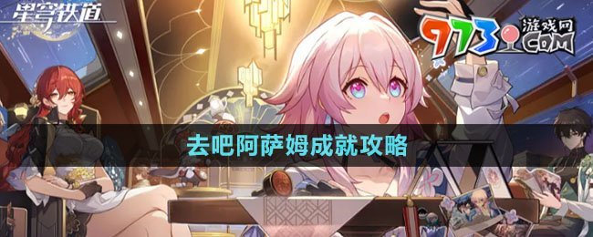 《崩壞星穹鐵道》去吧阿薩姆成就攻略