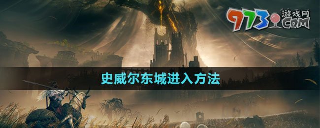 《艾爾登法環(huán)》DLC史威爾東城進入方法