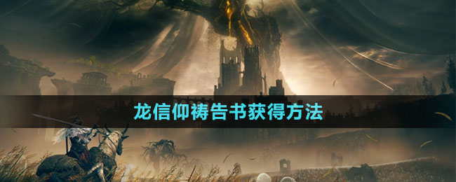 《艾爾登法環(huán)》DLC龍信仰禱告書(shū)獲得方法