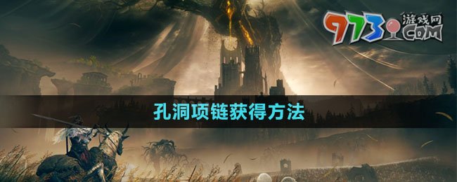 《艾爾登法環(huán)》DLC孔洞項(xiàng)鏈獲得方法