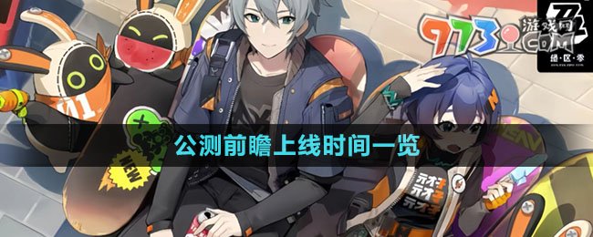《絕區(qū)零》公測前瞻上線時間一覽
