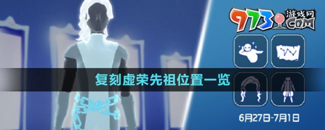《光遇》2024年6月27日復刻虛榮先祖位置一覽