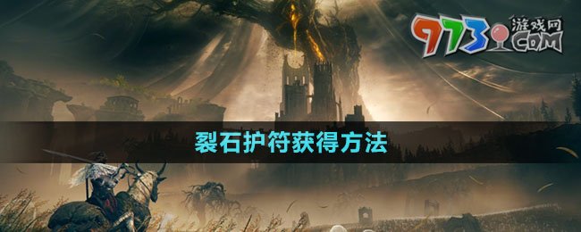 《艾爾登法環(huán)》DLC裂石護(hù)符獲得方法