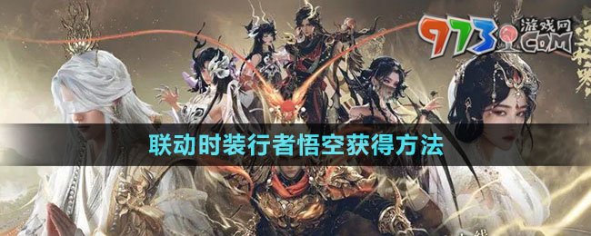 《逆水寒手游》聯(lián)動(dòng)時(shí)裝行者悟空獲得方法