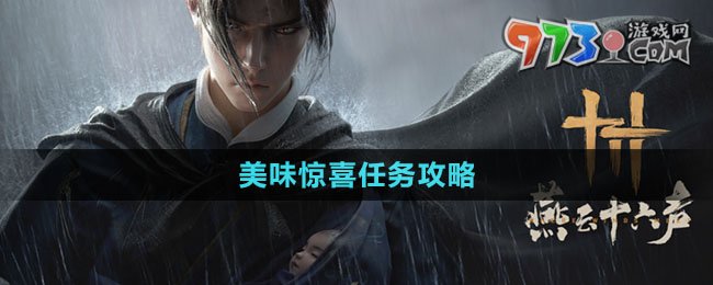 《燕云十六聲》美味驚喜任務攻略