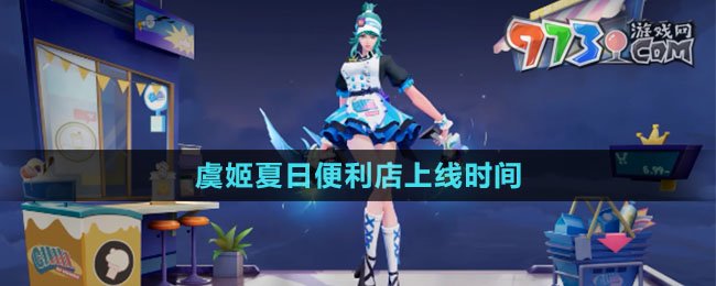 《王者榮耀》虞姬夏日便利店上線時(shí)間