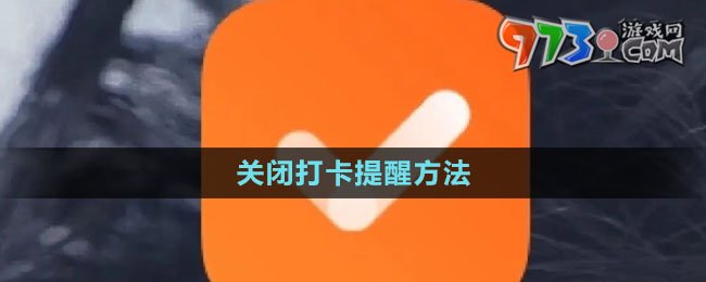 《指尖時光》關閉打卡提醒方法