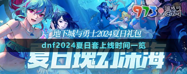 《dnf》2024夏日套上線時(shí)間一覽