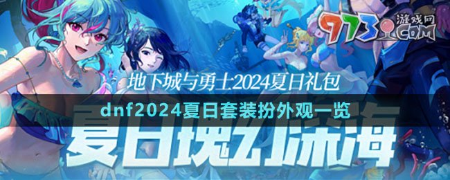 《dnf》2024夏日套裝扮外觀一覽