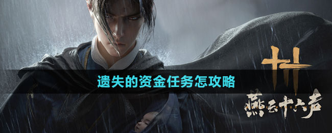 《燕云十六聲》遺失的資金任務怎攻略