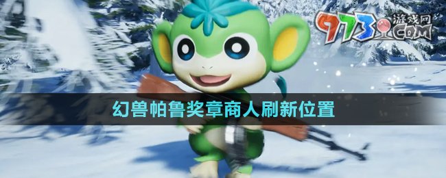 《幻獸帕魯》0.3.1獎?wù)律倘怂⑿挛恢? /> 
</p>
<h3>
	幻獸帕魯獎?wù)律倘嗽谀模?
</h3>
<p style=