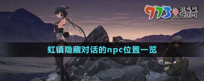 《鳴潮》虹鎮(zhèn)隱藏對話的npc位置一覽