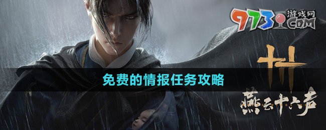 《燕云十六聲》免費的情報任務攻略