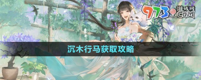《逆水寒手游》沉木行馬獲取攻略