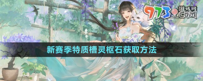 《逆水寒手游》新賽季特質槽靈樞石獲取方法