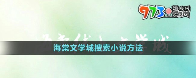 《海棠文學(xué)城》搜索小說(shuō)方法