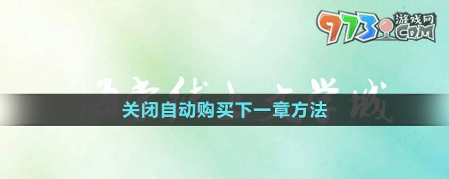 《海棠文學(xué)城》關(guān)閉自動(dòng)購(gòu)買下一章方法