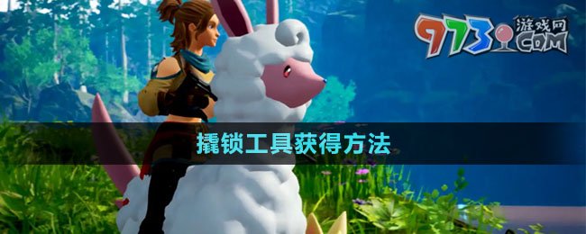 《幻獸帕魯》撬鎖工具獲得方法