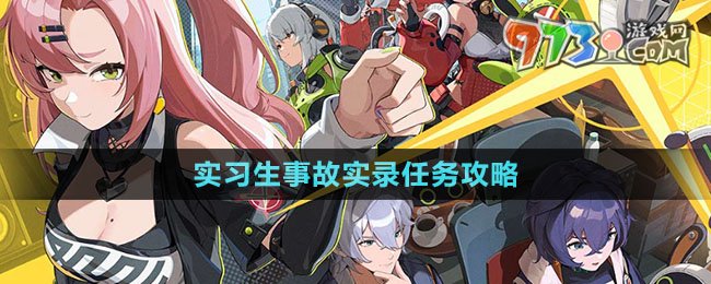 《絕區(qū)零》實習(xí)生事故實錄任務(wù)攻略