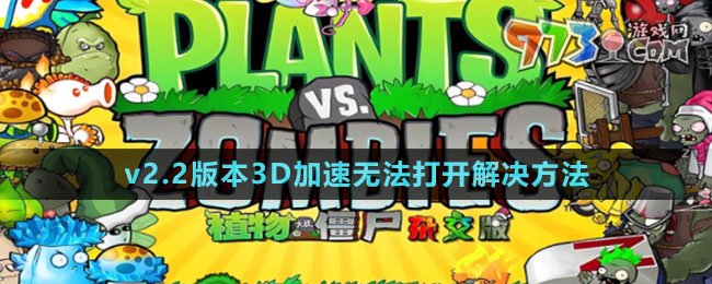 《植物大戰(zhàn)僵尸雜交版》v2.2版本3D加速無(wú)法打開解決方法