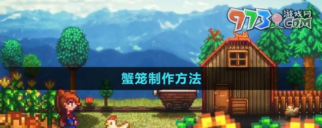 《星露谷物語(yǔ)》蟹籠制作方法