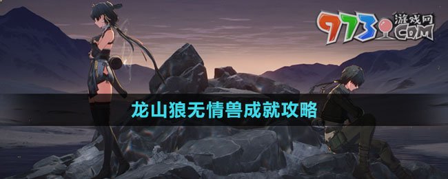《鳴潮》龍山狼無情獸成就攻略