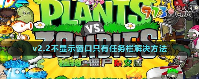 《植物大戰(zhàn)僵尸雜交版》v2.2不顯示窗口解決方法