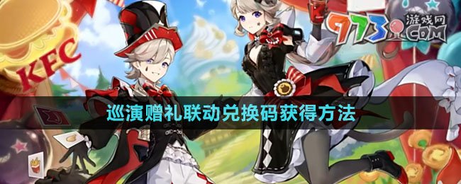 《原神》肯德基2024巡演贈(zèng)禮聯(lián)動(dòng)兌換碼獲得方法