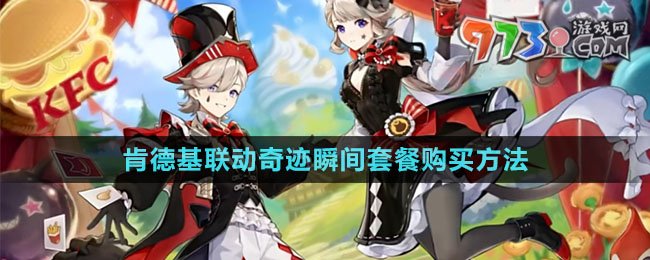 《原神》肯德基2024聯(lián)動(dòng)奇跡瞬間套餐購(gòu)買(mǎi)方法