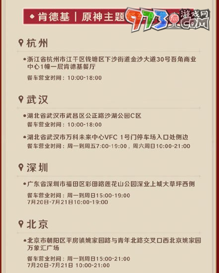 《原神》肯德基2024聯(lián)動(dòng)奇跡瞬間主題門店一覽