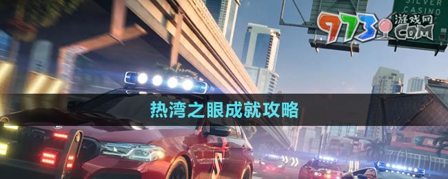 《極品飛車(chē)集結(jié)》熱灣之眼成就攻略