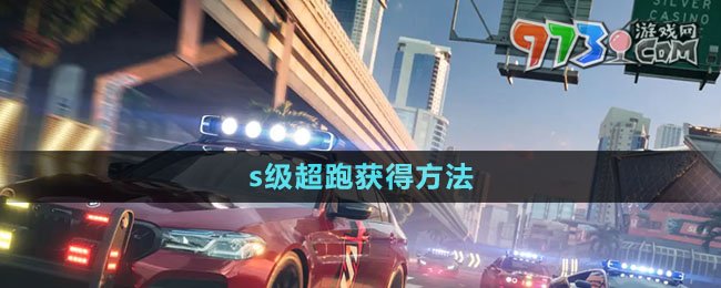 《極品飛車集結》s級超跑獲得方法