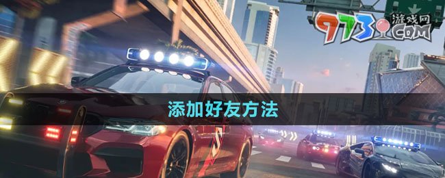 《極品飛車(chē)集結(jié)》添加好友方法