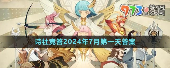 《劍與遠(yuǎn)征》詩社競答2024年7月第一天答案