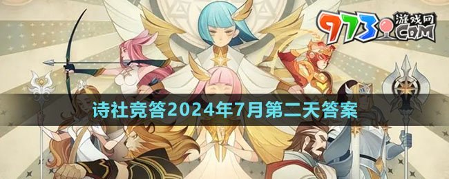 《劍與遠(yuǎn)征》詩社競(jìng)答2024年7月第二天答案