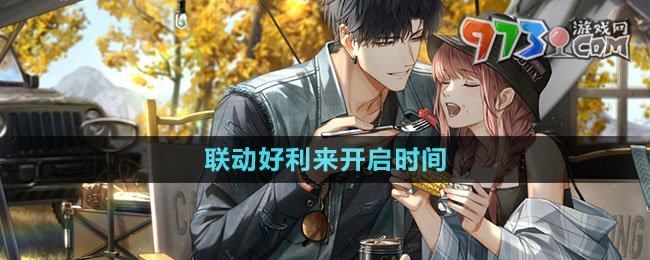 《光與夜之戀》聯(lián)動(dòng)好利來(lái)開(kāi)啟時(shí)間