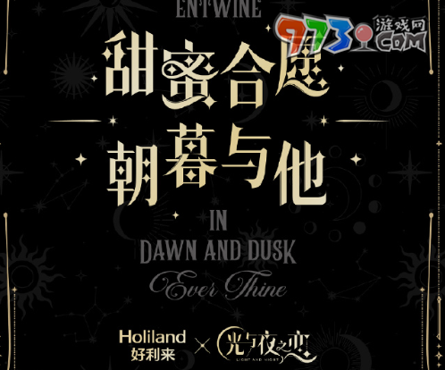 《光與夜之戀》聯(lián)動(dòng)好利來(lái)開(kāi)啟時(shí)間