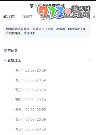 《蘿卜快跑》運(yùn)營(yíng)時(shí)間介紹