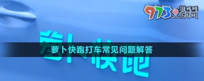 《蘿卜快跑》打車常見問(wèn)題解答匯總