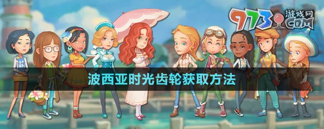 《波西亞時(shí)光》齒輪獲取方法