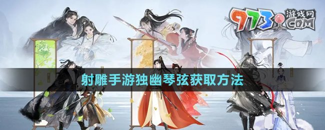 《射雕手游》獨(dú)幽琴弦獲取方法