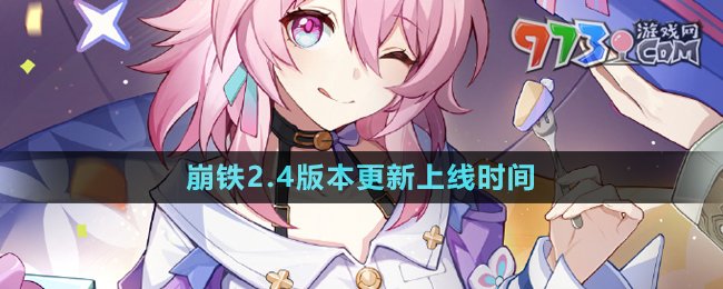 《崩壞星穹鐵道》2.4版本更新上線時間
